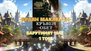 Браян Маклелан - Барутният Маг. Кръвен Обет 1 Том 5 част Аудио Книга