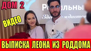 Дом 2. ВЫПИСКА Леона из роддома. Видео!