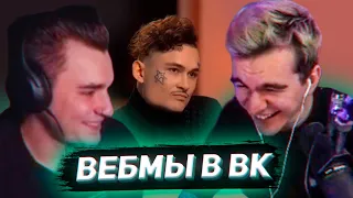 БРАТИШКИН И ЮЛИК СМОТРЯТ ВИДОСЫ В ВК (ВЕБМЫ) #27