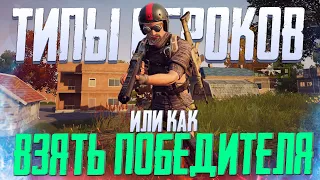 ТИПЫ ИГРОКОВ В PUBG NEW STATE  | КАК ВЗЯТЬ ПОБЕДИТЕЛЯ В PUBG NEW STATE