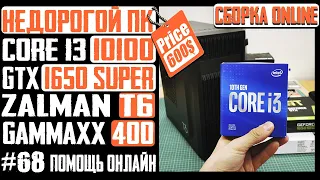 Сборка ПК, недорого, для игр - Core i3 10100, H410M-R, GTX 1650 Super, Gammaxx 400, Zalman T6
