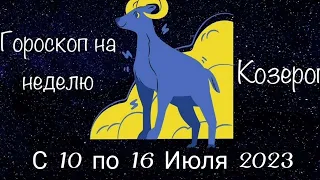 Козерог. Гороскоп на неделю с 10 по 16 Июля 2023 года.