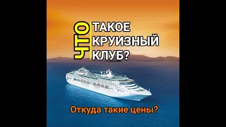 Что такое InCruises и может ли круизный клуб делать такие выгодные цены, на такие шикарные круизы?