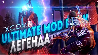 18+🔴XCOM 2:LWOTC Ultimate mod pack🔴|Ep.4|Повторим|Легенда,прохождение|LWOTC