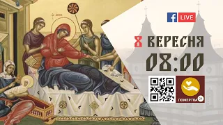 08:00 | Різдво Пресвятої Богородиці 8.09.2023 Івано-Франківськ УГКЦ