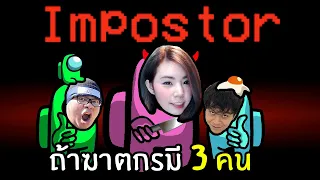 [ENG SUB] What If There are 3 Imposters? How Funny it's going to be?