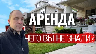 Как снять жильё в Канаде? Всё что нужно знать об аренде в Канаде за 10 минут.