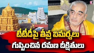 Archakulu Ramana Deekshitulu Sensational Comments On TTD @sumantvtelugulive