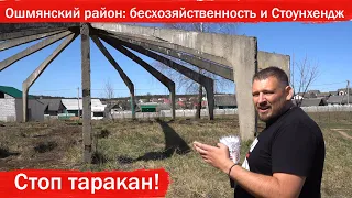 Ошмянский район: Стоунхендж и бесхозяйственность чиновников