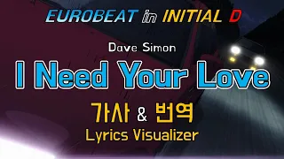 Dave Simon / I Need Your Love 가사&번역【Lyrics/Initial D/Eurobeat/이니셜D/유로비트】