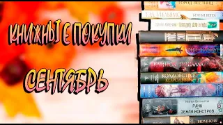 Книжные покупки Сентябрь📚Они жаждут,Пост сдал,Мерзость Дэн Симмонс,Город лестниц,Колдовство королевы