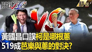 柯文哲和黃國昌「誰是台灣農產品最佳推銷員」？ 519遊行成「芭樂與蔥的對決」...民眾黨共主換人！？ -【關鍵時刻】劉寶傑 張炤和 康仁俊 平秀琳 張禹宣 吳子嘉