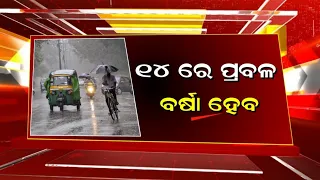 ୧୪ ରେ ପ୍ରବଳ ବର୍ଷା | Cyclone News | Breaking News Odiaha RainUpdate