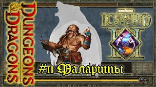 Icewind Dale 2 - #11 Малариты