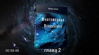 #АУДИОКНИГА Долорес Кэннон. Многомерная Вселенная, том 1, глава 2