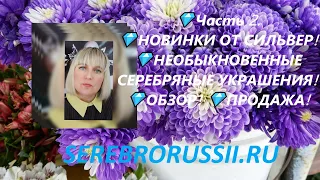 💎Часть 2. 💎НОВИНКИ ОТ СИЛЬВЕР! 💎НЕОБЫКНОВЕННЫЕ СЕРЕБРЯНЫЕ УКРАШЕНИЯ! 💎ОБЗОР! 💎ПРОДАЖА!