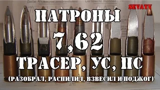 Патроны 7.62 Трасер, УС, ПС(разобрал, распилил, взвесил и поджог)