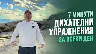 Лесни дихателни упражнения за всеки ден | ENG