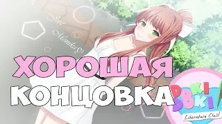 ХОРОШАЯ ИСТИННАЯ КОНЦОВКА! ► Doki Doki Literature Club ► Доки Доки Литературный Клуб Финал