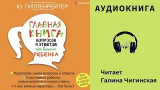 Аудиокнига "Главная книга вопросов и ответов про вашего ребенка" - Юлия Гиппенрейтер