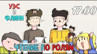 Уэс и Флинн читают по ролям