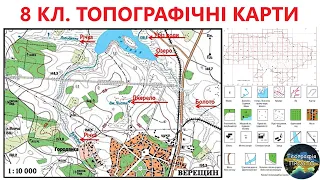 Географія. 8 кл. Урок 6. Топографічні карти