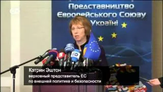Кэтрин Эштон: ЕС готов оказать финансовую поддержку Украине