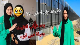 هل منعونى اسافر💔معاناتى بدون اهلى😭وكيف التقيت بعيلة عمى ابو...