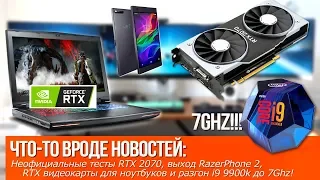 Неофициальные тесты RTX 2070, RTX видеокарты для ноутбуков и разгон i9 9900k до 7Ghz!