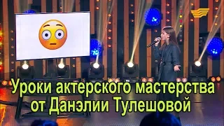 Уроки актерского мастерства от Данэлии Тулешовой