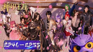 ENG SUB《神印王座》Throne of Seal | EP46-EP55 合集 Full Version | 腾讯视频 - 动漫