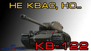 КВ-122 "Квас или нет?"