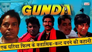 Gunda Movie Unknown Facts And Making Story_Mithun की एक घटिया फिल्म जो Classic Cult बन गयी_Naarad TV