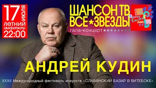 ШАНСОН ТВ – ВСЕ ЗВЕЗДЫ 16 лет на Славянском базаре в Витебске  (Андрей Кудин — Я поехал за границу)