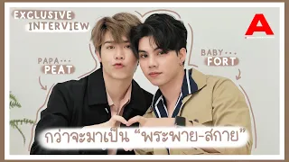 [สัมภาษณ์/ENGSUB] ฟอร์ด-พีท จับเข่าคุย "ป๊าม้า/เบบี๋" ล้วงลึกกว่าจะมาเป็น "พระพาย-สกาย"