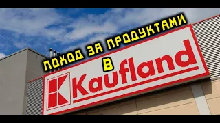 ЗАКУПКА ПРОДУКТОВ В МАГАЗИНЕ KAUFLAND (КАУФЛАНД) ПОЛЬСКИЕ ЦЕНЫ 2020