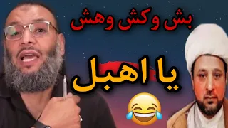 مناظرة طاحنة مع معمم اهبل ⁉️|| الشيخ وليد اسماعيل || بش وكش وهش يلا😂