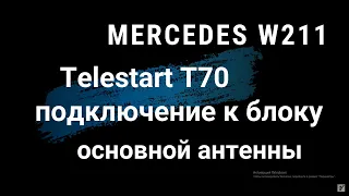 Подключение Telestart T70 к блоку основной антенны автомобиля Mercedes W211