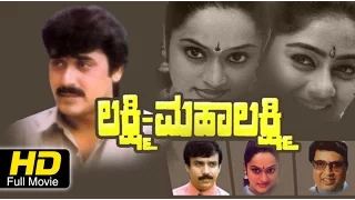 Lakshmi Mahalakshmi Kannada Movie | Kannada Full Movie | Kannada Movies | Lakshmi Mahalakshmi