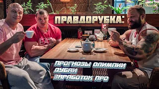 Правдорубка 1.1: Олимпия 22, Дубаи, деньги