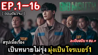 (ตอนเดียวจบ) สรุปเนื้อเรื่อง Big Mouth Ep.1-16 เมื่อเป็นทนายไม่รุ่ง มุ่งเป็นโจรดีกว่า #สปอยหนัง