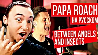 PAPA ROACH - BETWEEN ANGELS AND INSECTS (НА РУССКОМ | RADIO TAPOK) | РЕАКЦИЯ