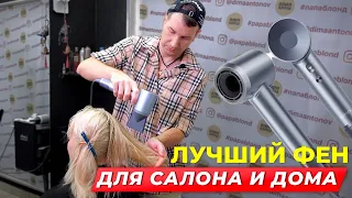 Лучший Фен для салона и дома. Обзор и сравнение Laifen Swift.