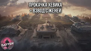 ПРОКАЧКА ХЕВИКА + ВЗВОД С ЖЕНЕЙ