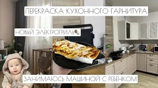 ВЛОГ: ПЕРЕКРАСКА КУХНИ // НОВЫЙ ГРИЛЬ // ЗАНИМАЮСЬ МАШИНОЙ С РЕБЕНКОМ🧸