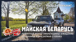 Майская Беларусь. 1 серия
