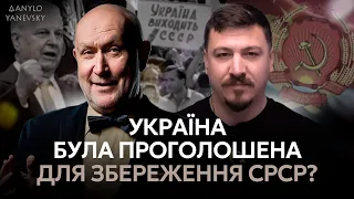 Україна була проголошена для збереження СРСР | Данило Яневський, Микола Фельдман