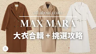 Max Mara 大衣合辑 | 不同材质与价位 3款细节测评 | MAXMARA 大衣攻略，如何挑选和购买 | 经典款 101801 | #maxmara 值得买吗？ QUIET LUXURY