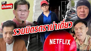 โน้ส อุดม เคลื่อนไหว บุกสำนักงานใหญ่คืนจาน Netflix สยบดราม่าเดี่ยว  : Khaosod - ข่าวสด