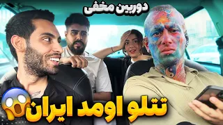 تتلو اومد ایران😱دوربین مخفی😂